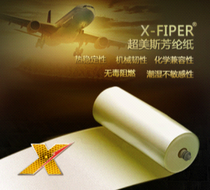 X-FIPER超美斯芳纶纸